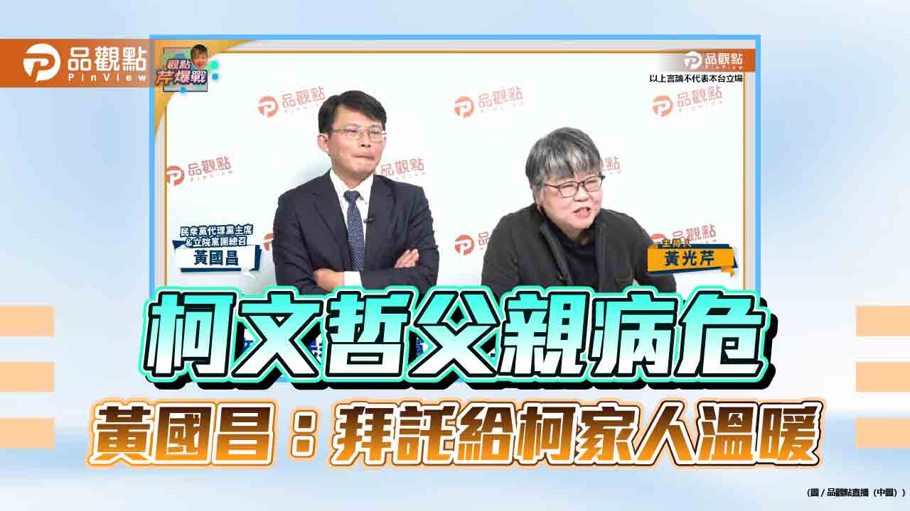 柯文哲父親病危 黃國昌:拜託給柯家人溫暖
