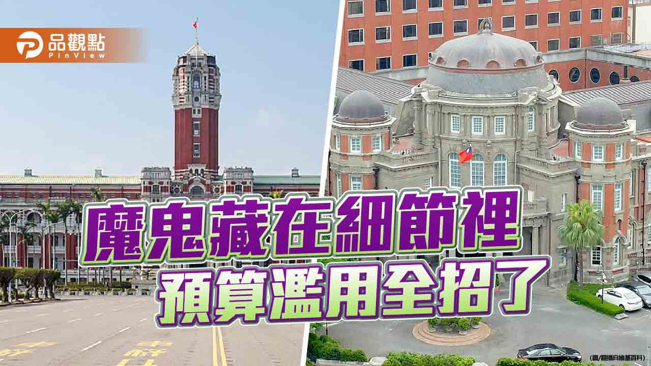總預算攻防 意外揭露公帑濫用與不公現象