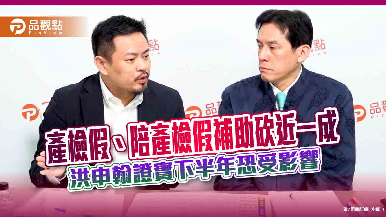 《暐瀚觀點》產檢假補助砍近一成 洪申翰證實：下半年恐受影響
