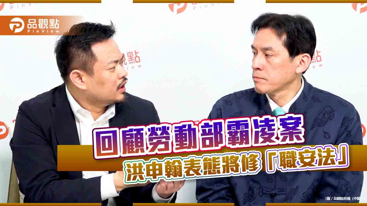《暐瀚觀點》回顧勞動部霸凌案 洪申翰表態將修「職安法」