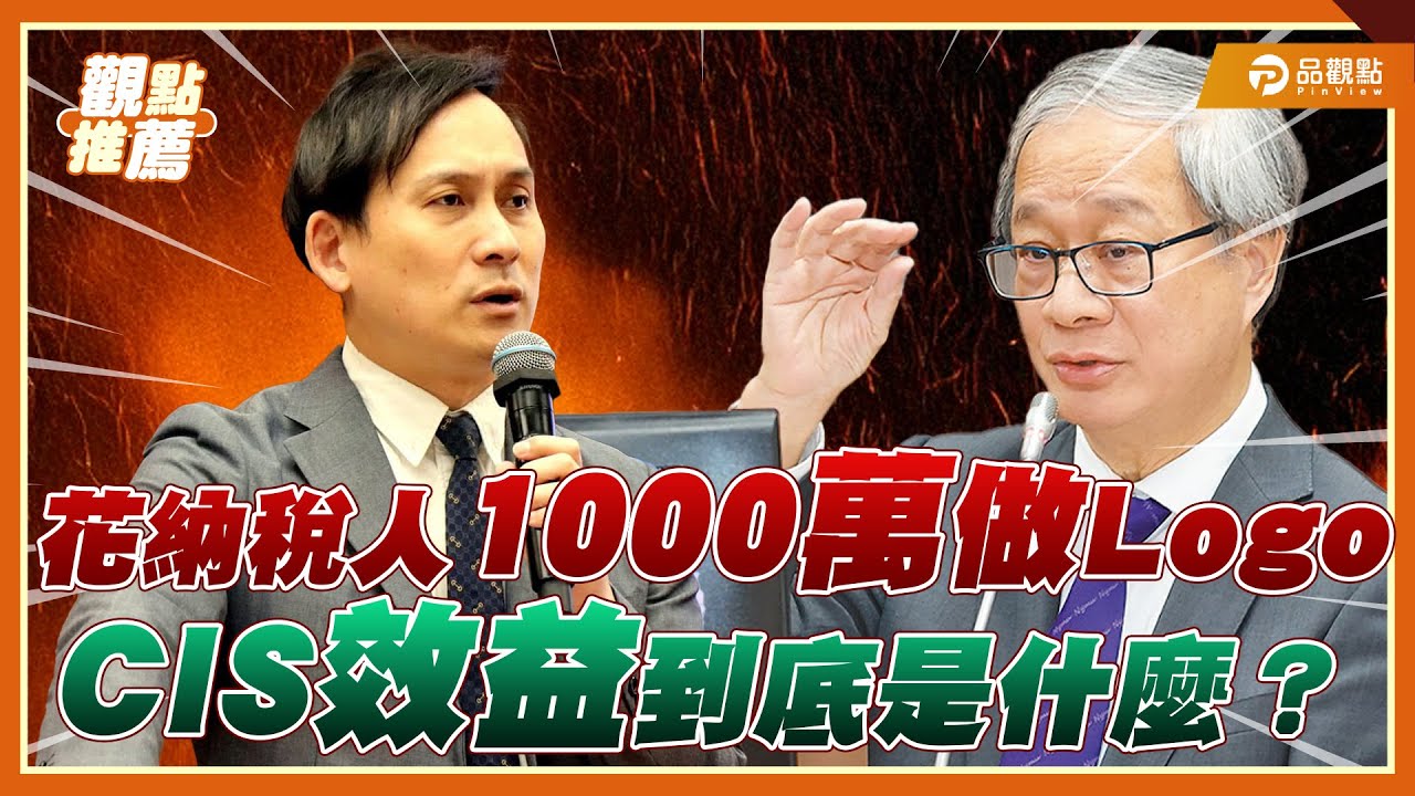 公視Logo改造費千萬 葉元之質疑:看不到效益在哪