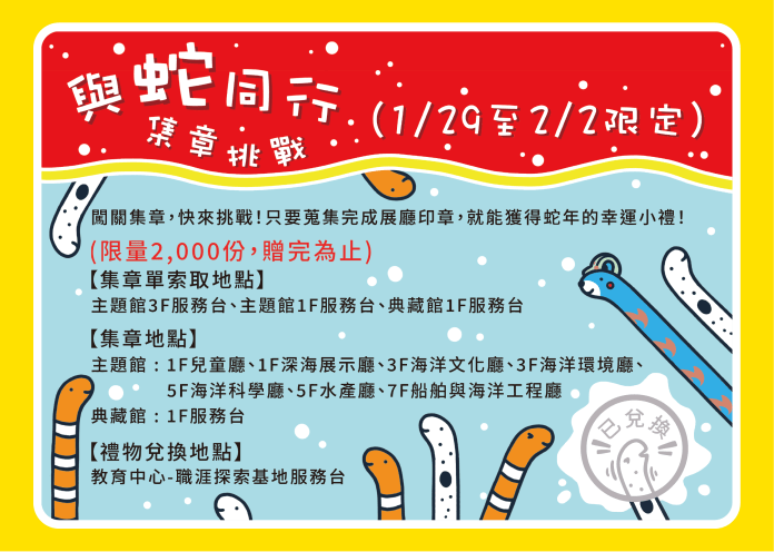 海科館與蛇同行集章挑戰活動