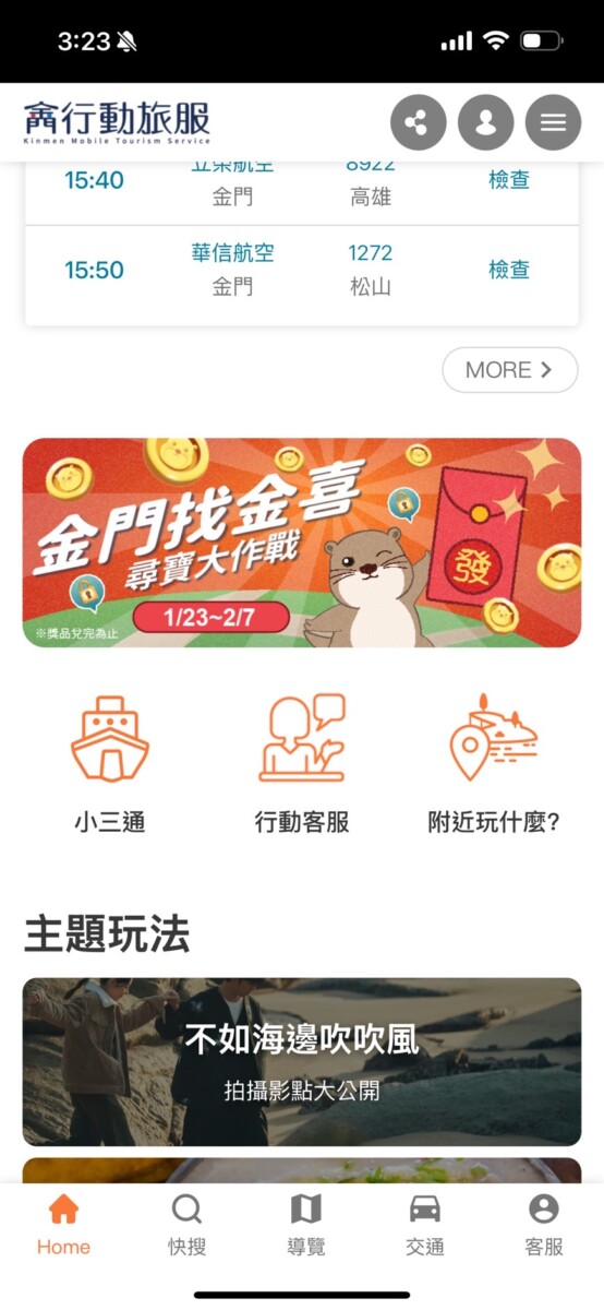▲點選首頁圖示，即可參加「金門找金喜」活動 