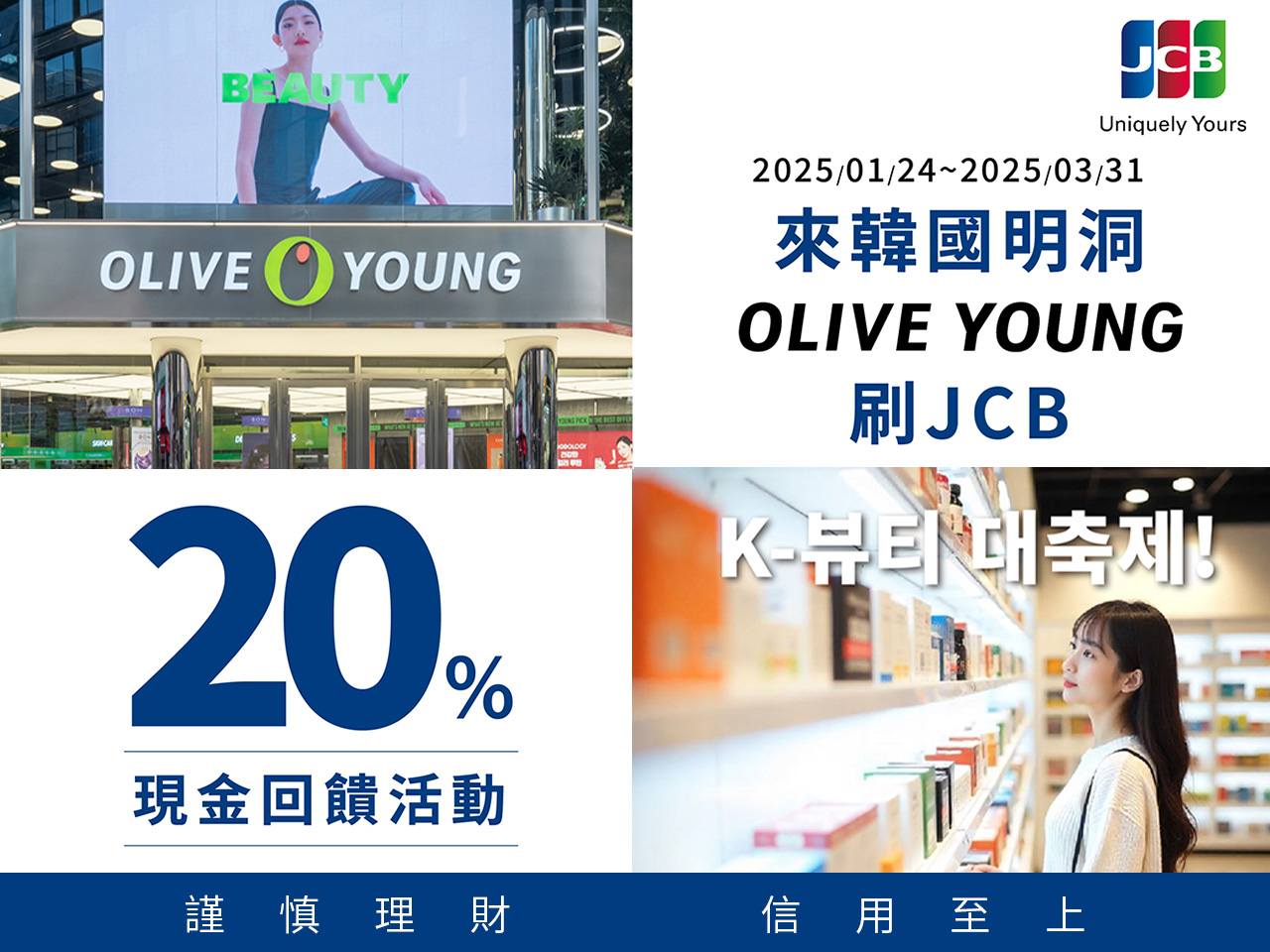 旅韓必逛OLIVE YOUNG這樣買超划算!刷JCB卡最高享20%事後現金回饋 - https://www.watchmedia01.com