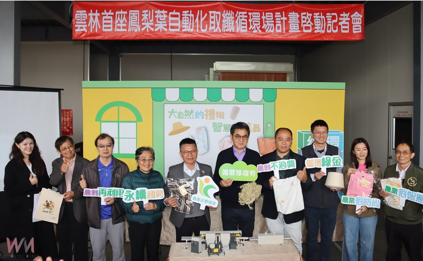 雲林鳳梨葉變綠金! 全台首座自動化取纖循環場啟用 - https://www.watchmedia01.com
