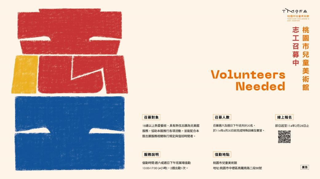 相片-橫山書法藝術館桃園市兒童美術館 二零二五志工召募開跑