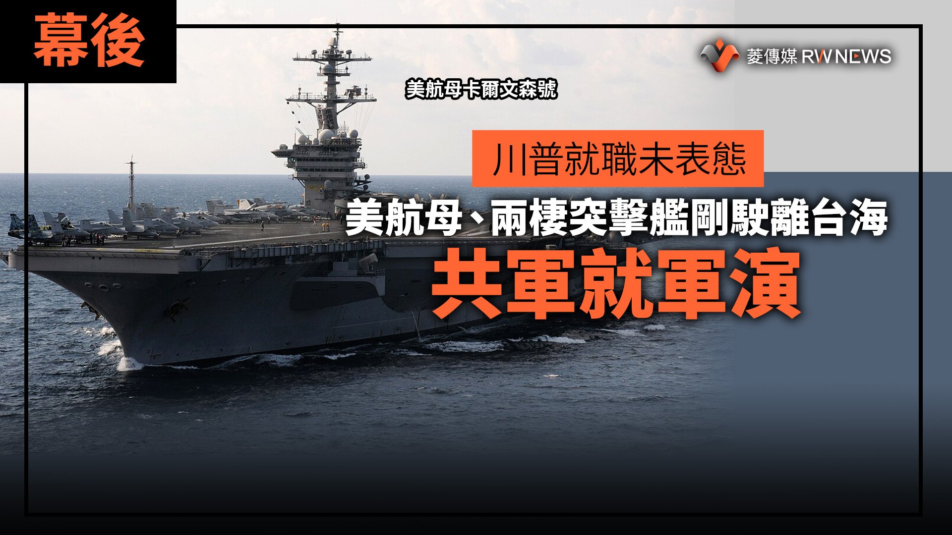 川普就職美國總統前後,美航母卡爾文森號在台灣周邊海域監控共軍動態。翻攝網路