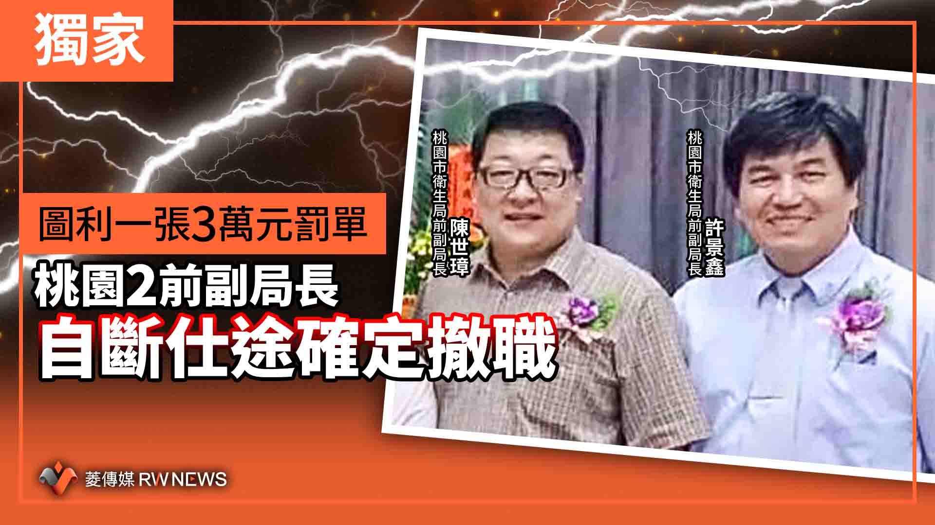 獨家/圖利一張3萬元罰單 桃園2前副局長自斷仕途確定撤職