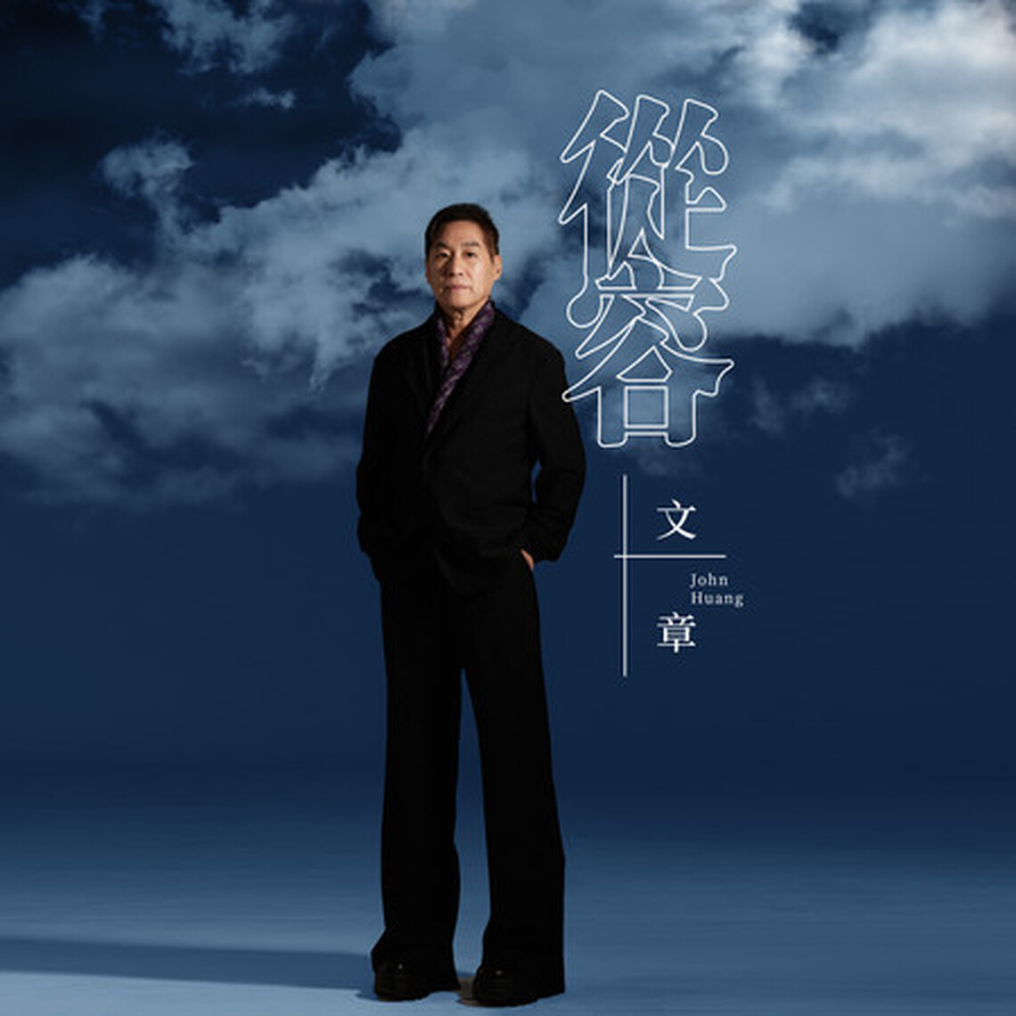 新歌《從容》唱響人生智慧 文章以歌聲傳遞平靜與力量