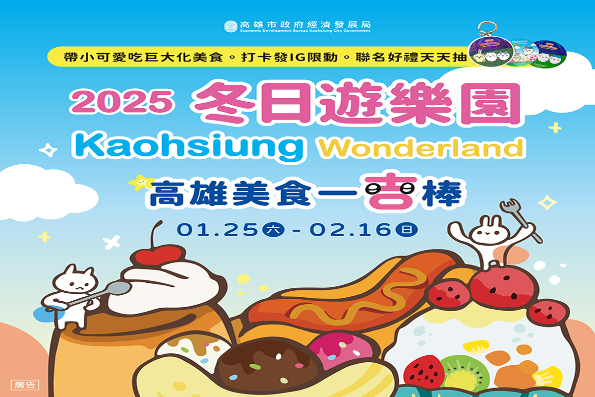 高雄冬日遊樂園上線！巨大化美食＋打卡好禮嗨翻全場