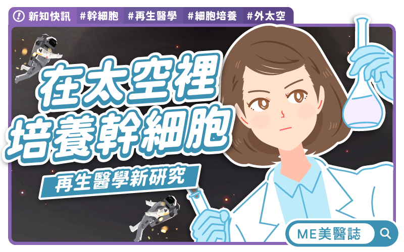 在太空培養幹細胞!品質真的有差嗎?電影般的再生醫學新研究 在太空培養幹細胞!品質真的有差嗎?電影般的再生醫學新研究