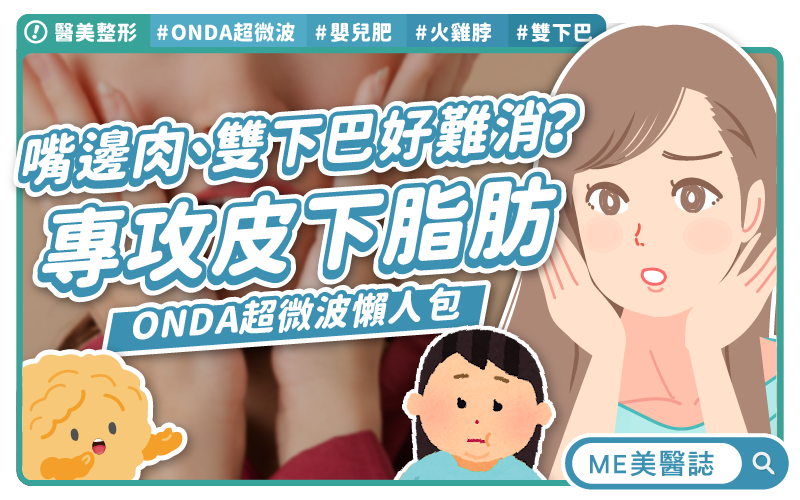 嘴邊肉、雙下巴好難消？醫美超微波，專攻你的皮下脂肪！–名醫問診室｜ME美醫誌