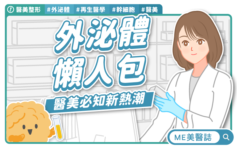 再生醫學新寵，外泌體熱潮席捲醫美界！亂象多該怎麼選？–美麗新視界｜ME美醫誌
