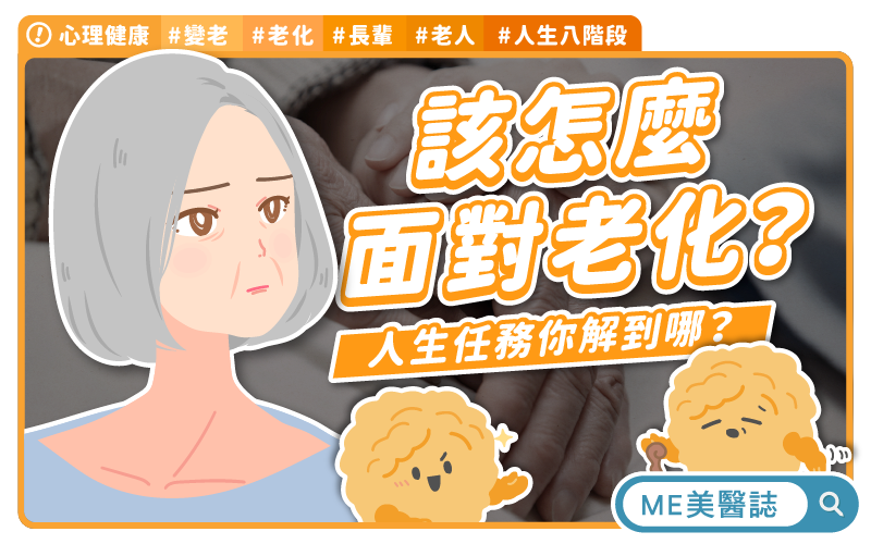 害怕變老?初老心理學帶你回顧個人的「人生任務」階級表! 害怕變老?初老心理學帶你回顧個人的「人生任務」階級表!