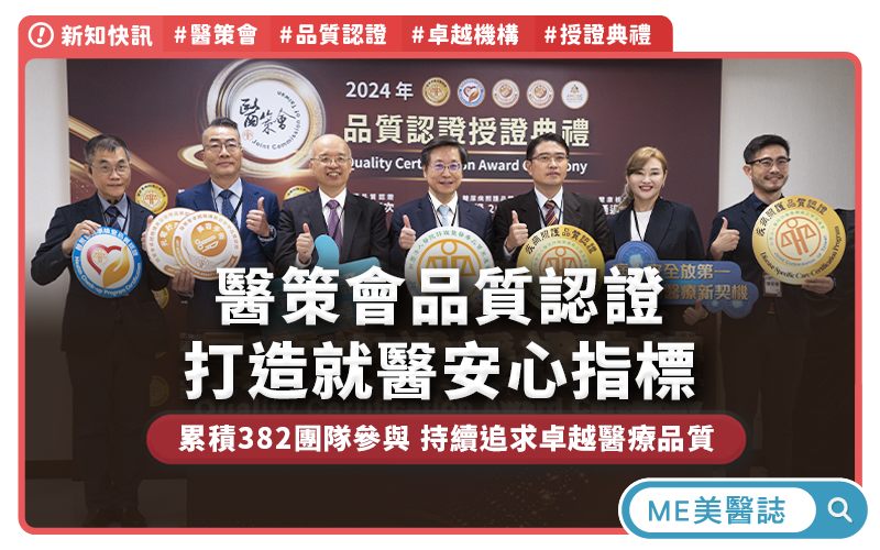 醫策會品質認證,累積382團隊參與,健檢、疾病治療、醫美等面向,打造就醫安心指標! 醫策會品質認證,累積382團隊參與,健檢、疾病治療、醫美各面向,打造就醫安心指標!