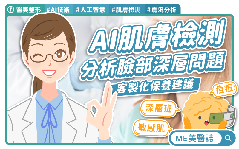 細紋鬆弛好煩人,痘痘黑斑為何消不掉?讓AI來幫你做肌膚檢測! 細紋鬆弛好煩人,痘痘黑斑為何消不掉?讓AI來幫你做肌膚檢測!