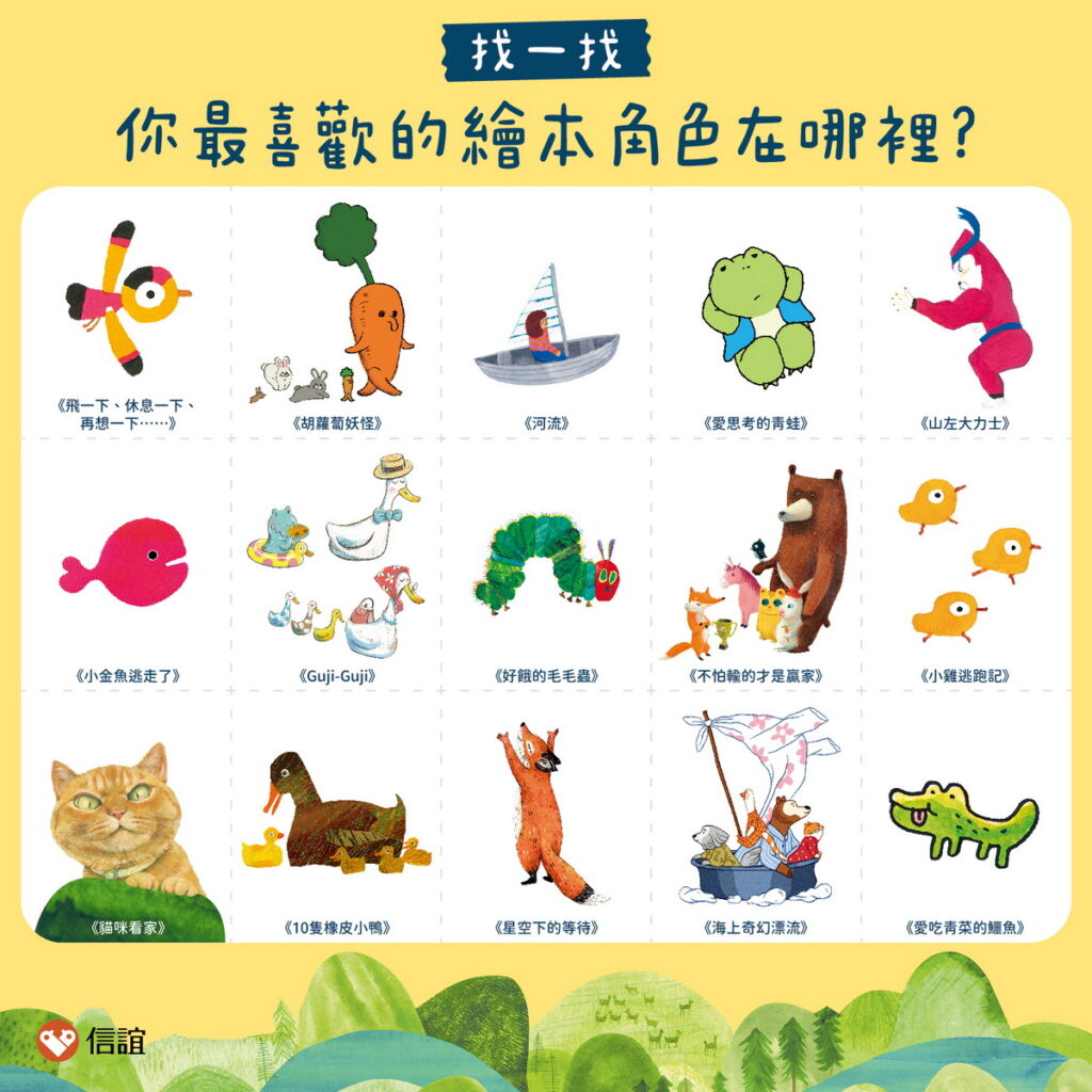 喜歡圖畫書的親子們,書展期間可以到信誼展區主視覺牆中,仔細找找15個繪本角色喔(圖-信誼基金會提供)