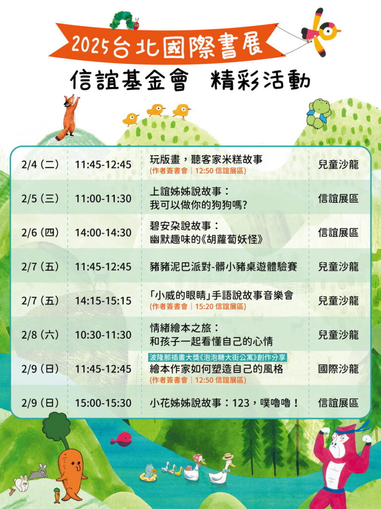 2025台北國際書展信誼為親子和創作者規劃了8場精彩的體驗活動(圖信誼基金會提供)