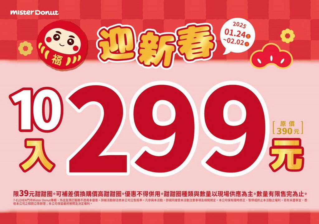 Mister Donut迎春節推優惠甜甜圈最高享11入299元 讓粉絲蛇麼都好運~