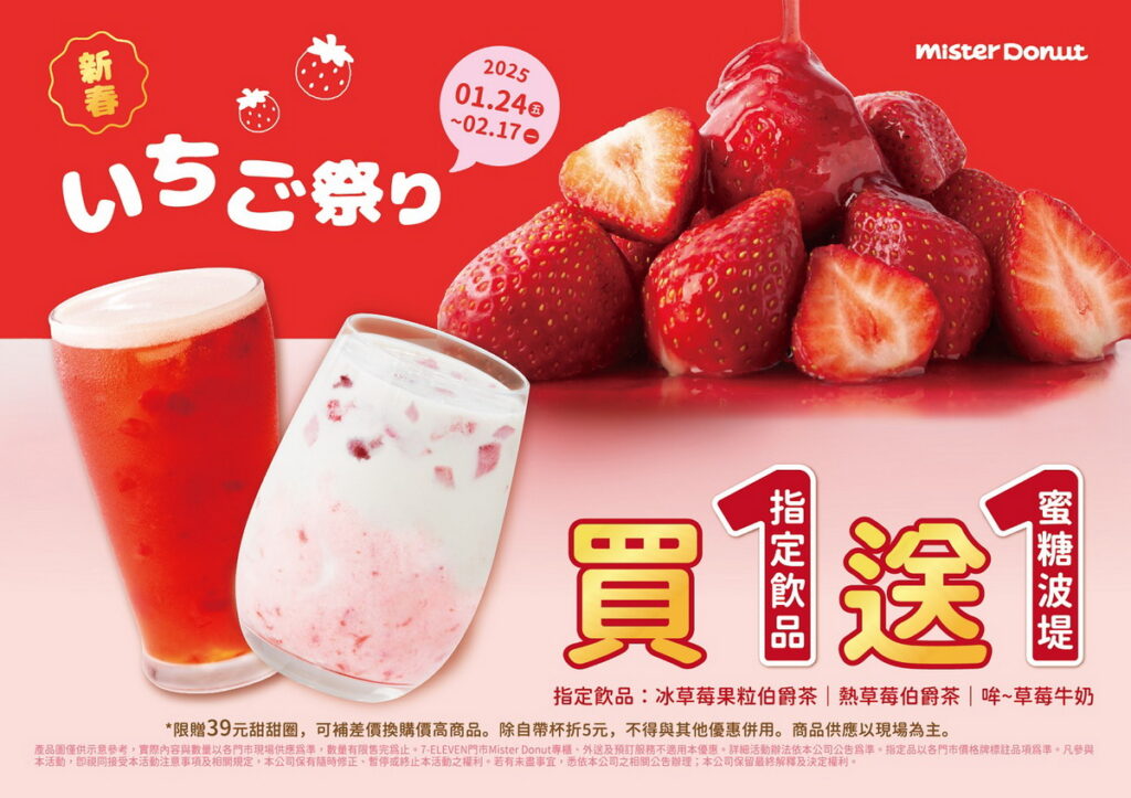 Mister Donut迎春節推優惠 買草莓季現作飲品贈蜜糖波堤 讓粉絲蛇麼都好運~