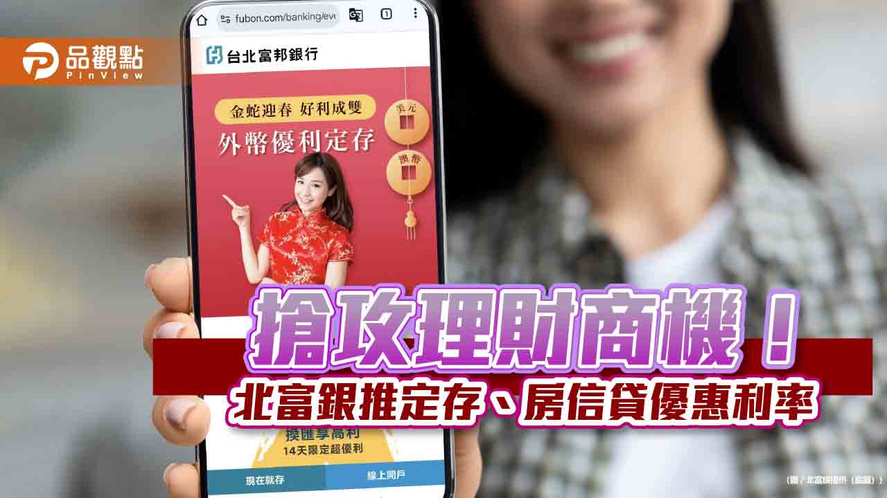 北富銀推存匯貸款新春優惠　美元定存享最高5.25%優利