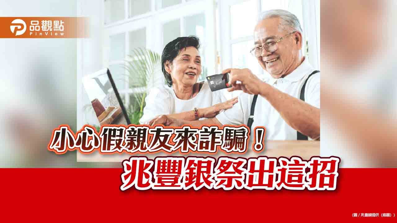 兆豐銀出招防詐!高齡卡友申請調高額度 一律人工審核