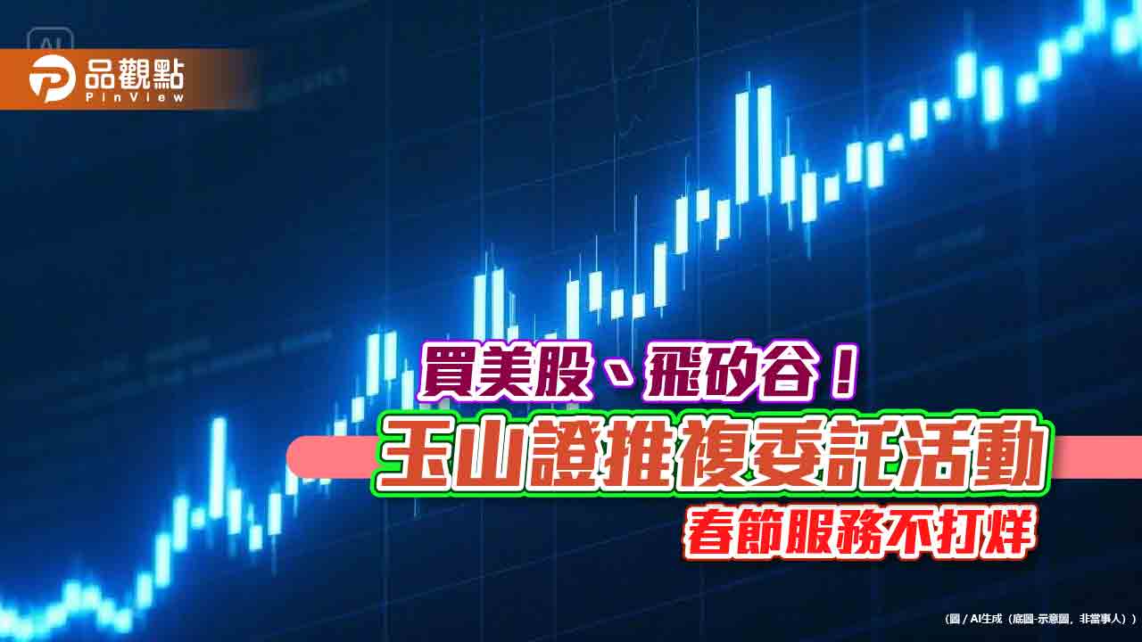 投資美股可抽美日商務艙機票!玉山證複委託放送 成交王直接送票