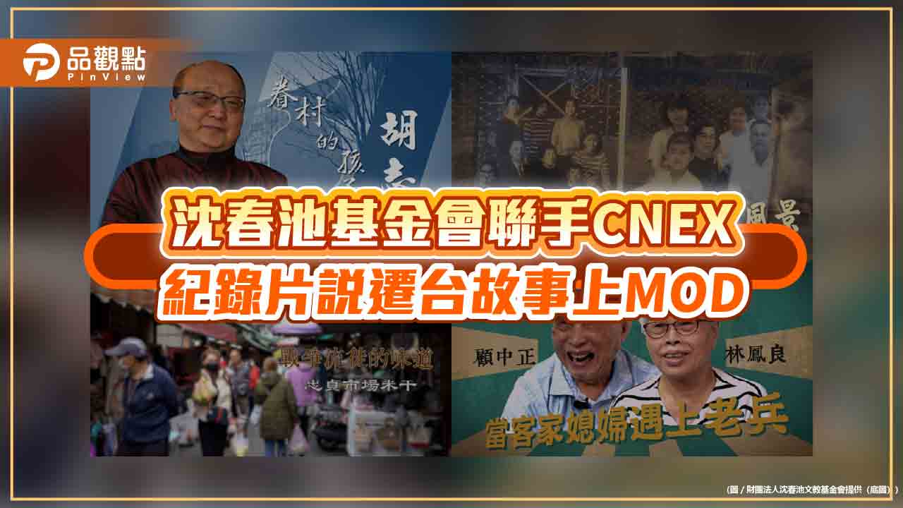 沈春池基金會聯手CNEX 紀錄片說遷台故事上MOD