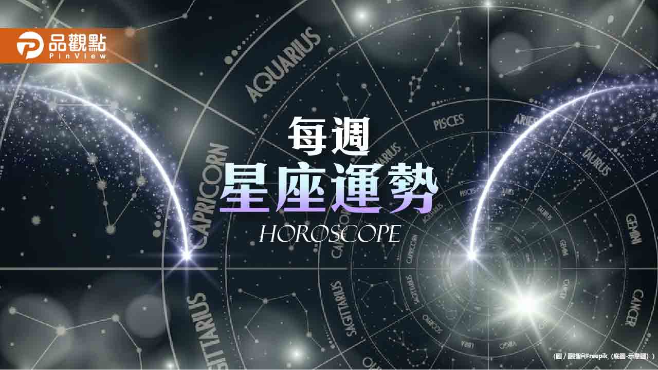 1/26-2/1星座周運,天蠍座許願容易實現,牧羊座聚會不斷