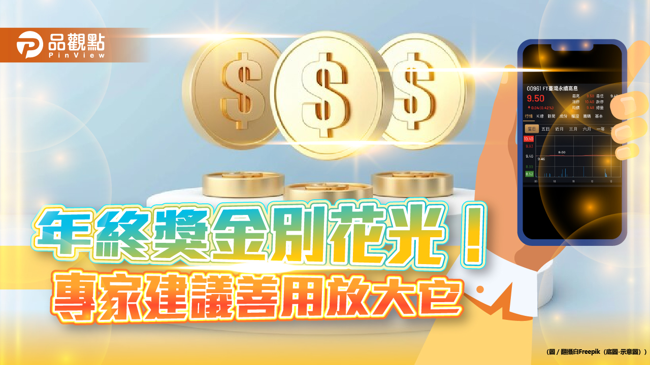 年終獎金放大術!「親民價」高息ETF 小資族也能佈局高價股