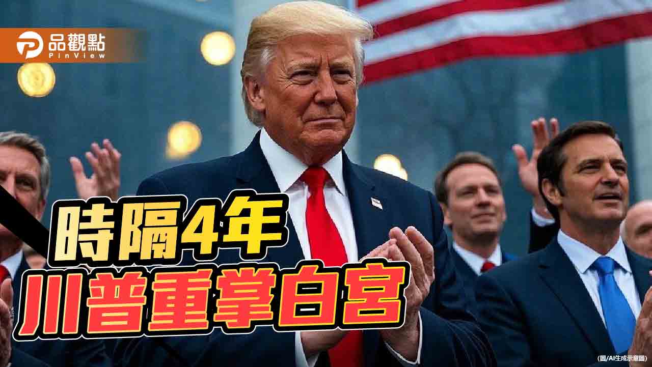 川普20日就職 兩岸關係成焦點!美官員:丟了台灣對美無礙