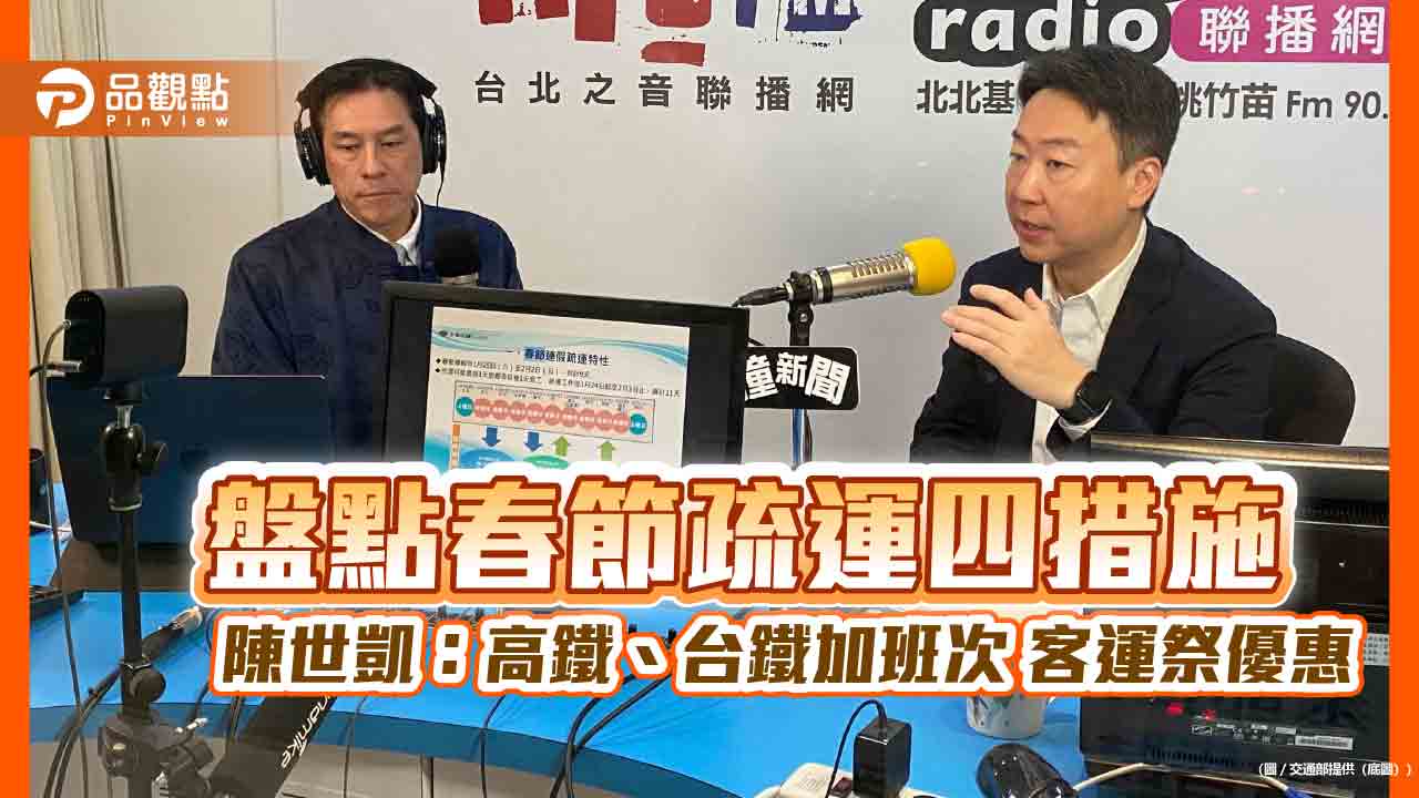 盤點春節疏運四措施 陳世凱：高鐵、台鐵加班次 客運祭優惠
