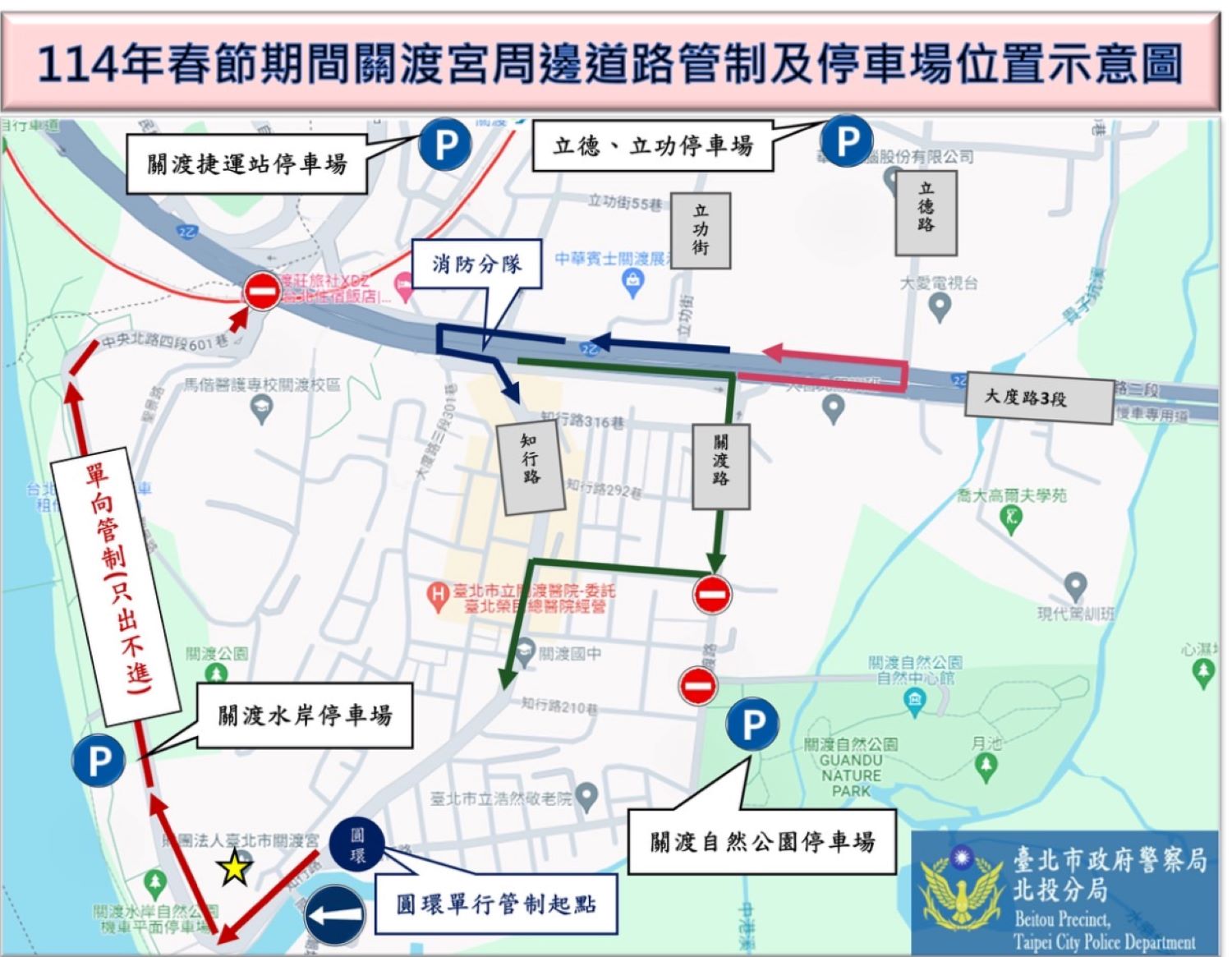 春節連續假期期間為讓民眾順利至關渡宮參拜,北投警分局將於周邊道路實施疏導及管制。(記者薛秀蓮翻攝)