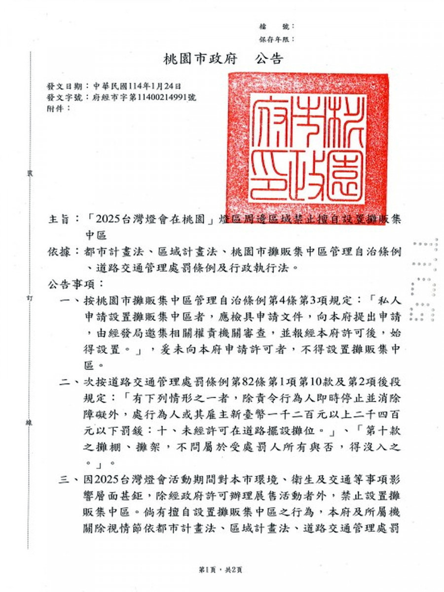 桃園市府公告禁台灣燈會活動期間禁止周邊非法設攤,籲請地主勿違法出租。
