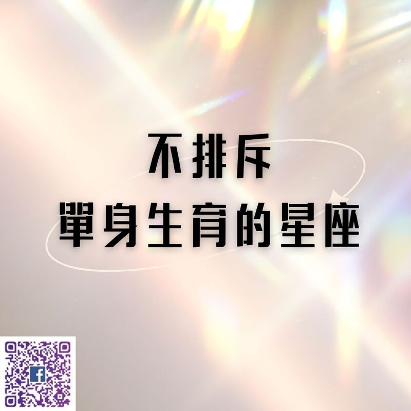 【南星風雨 】 不排斥單身生育的星座