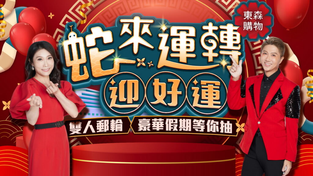 新春活動期間,每天下午15:20至16:30,東森廣場台北車站現場LIVE節目【新春購爆爆】邀請購物專家旭村、怡君(上圖)及羅聆(上圖)與消費者同樂,活動現場還有開運紅包大放送。