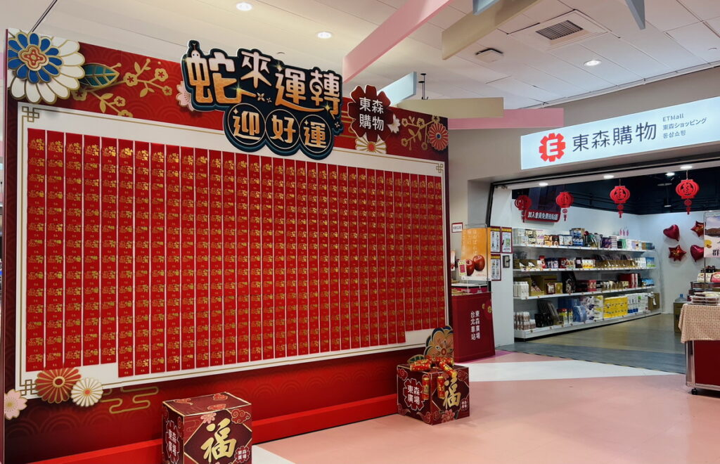 迎接新的一年,東森電視購物特別推出促購活動【蛇來運轉迎好運】,1月29日至2月2日每天下午15:20至16:30在東森廣場台北車站K區地下街舉辦現場LIVE節目,現場將有紅包大放送。