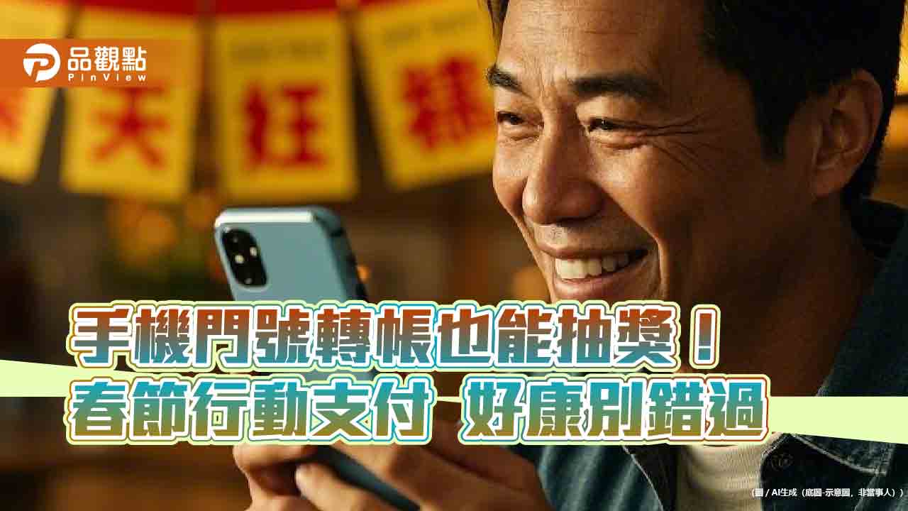 手機門號轉帳抽紅包！台灣Pay放送　各大支付APP掃TWQR也回饋