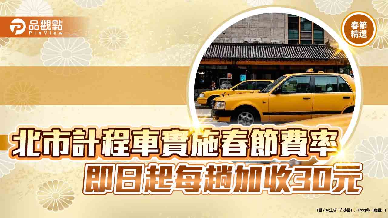 北市計程車實施春節費率 即日起每趟加收30元
