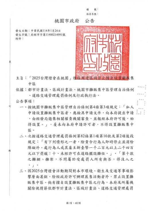 2025台灣燈會周邊攤販禁設市集 桃市府強化執法防止違規 63 911066 0