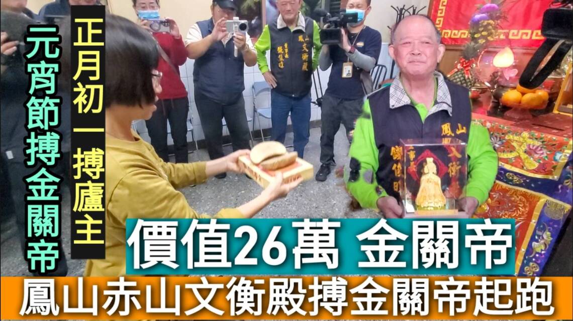 影/鳳山文衡殿春節搏「金關帝」擲筊祈福 花200元把26萬金關帝帶回家/漾新聞