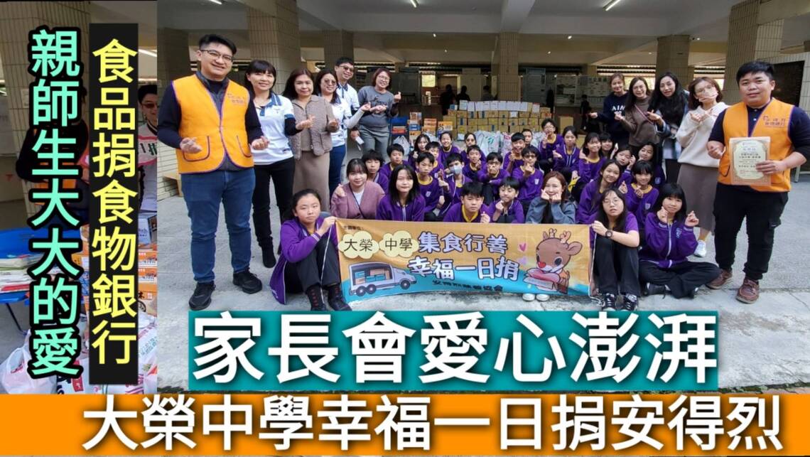 影/大榮親師生愛澎湃 「幸福一日捐」安得烈食物銀行「即食行善」/漾新聞