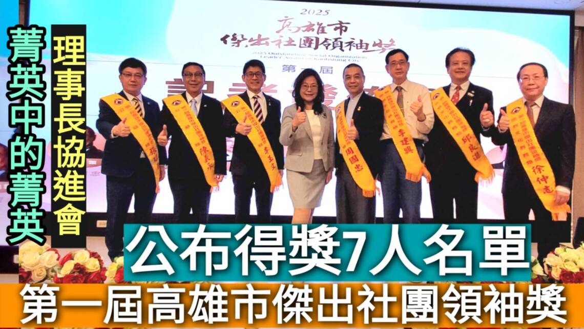影/首屆「高雄市傑出社團領袖獎」7菁英脫穎而出/漾新聞