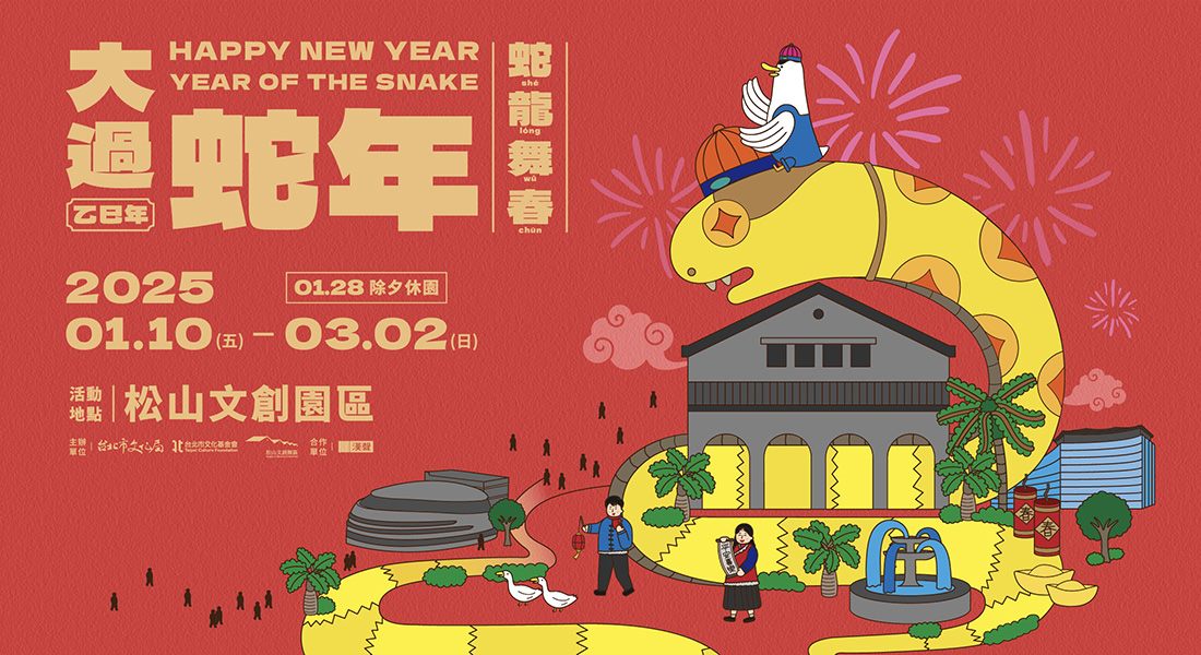 大過蛇年