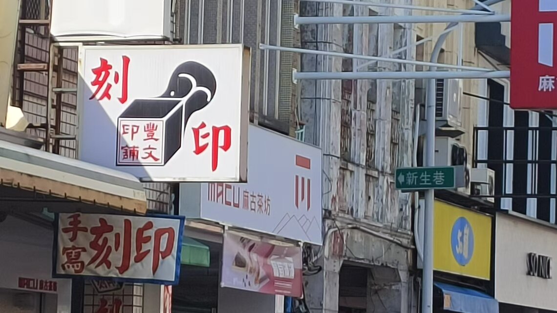 刻印手繪設計不難  掃瞄之後  同步動作
