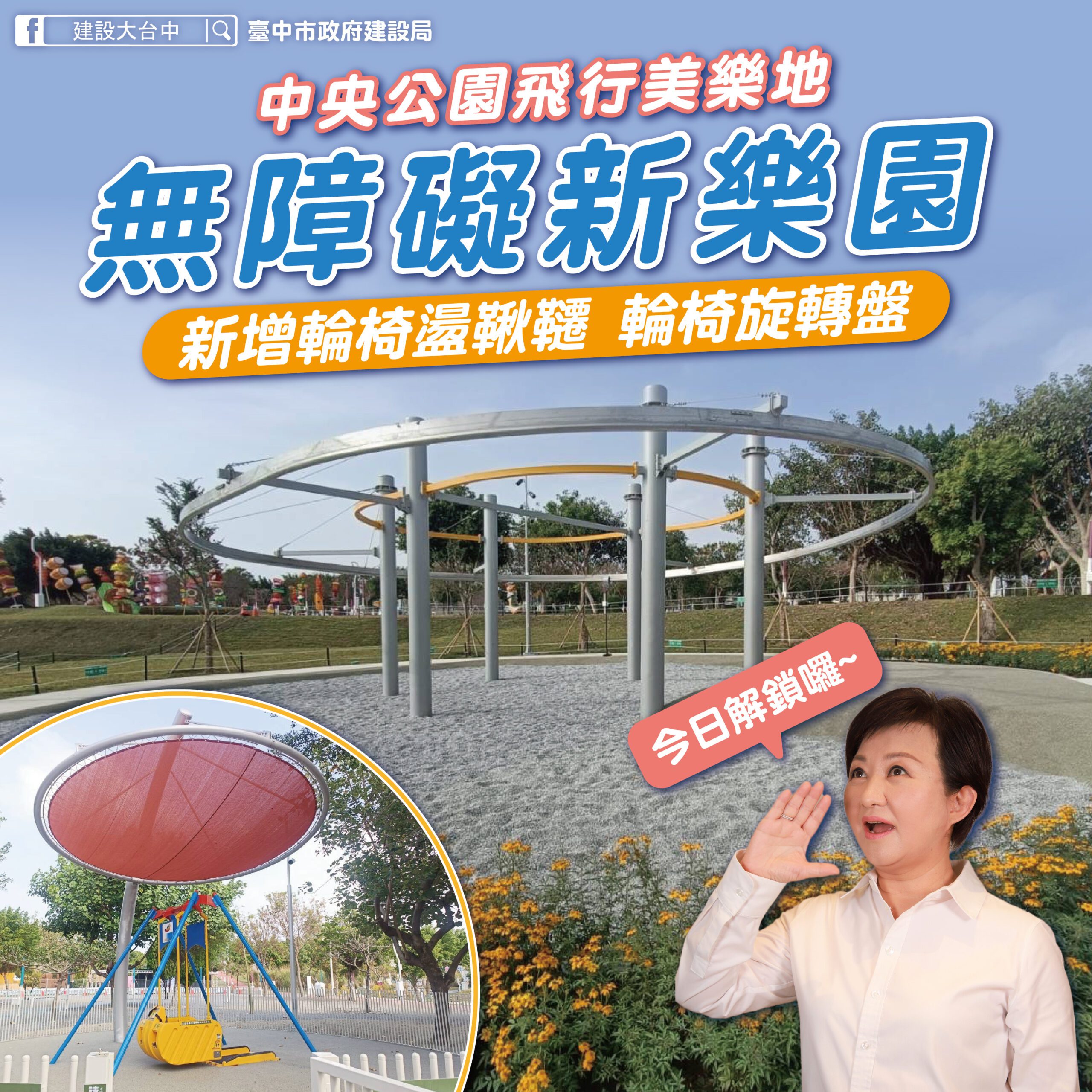 「完整飛行模式」開啟　中央公園飛行美樂地今解鎖無障礙新樂園