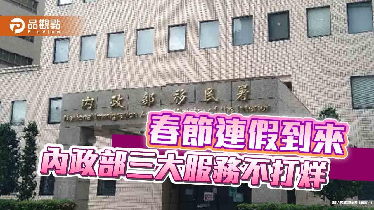 春節連假到來 內政部三大服務不打烊