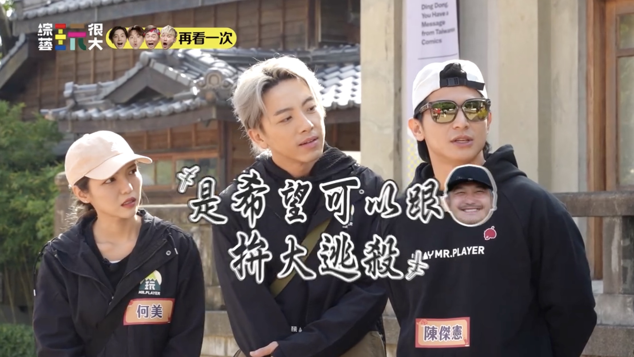 台灣隊長陳傑憲喊話KID 「來拚大逃殺啦!」
