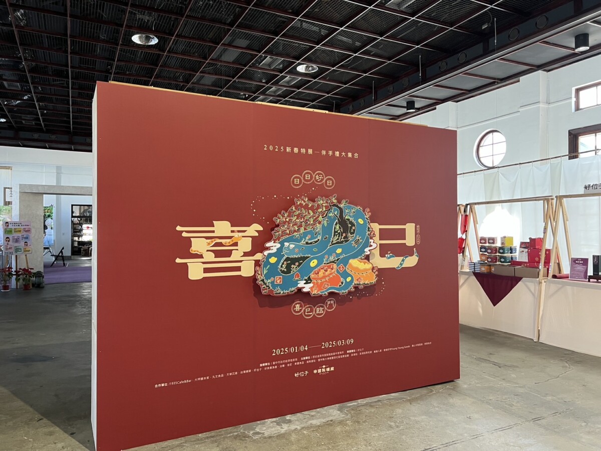 ▲2025年節伴手禮特展「喜巳」在台中帝國糖廠。(圖/中市府提供)