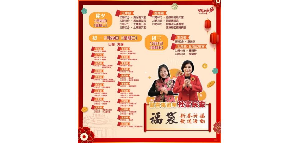 雲林新春張麗善發送福袋 祝大家新的一年社富民安、金蛇獻瑞